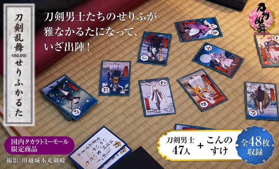刀剣乱舞-ONLINE-せりふかるた｜タカラトミー