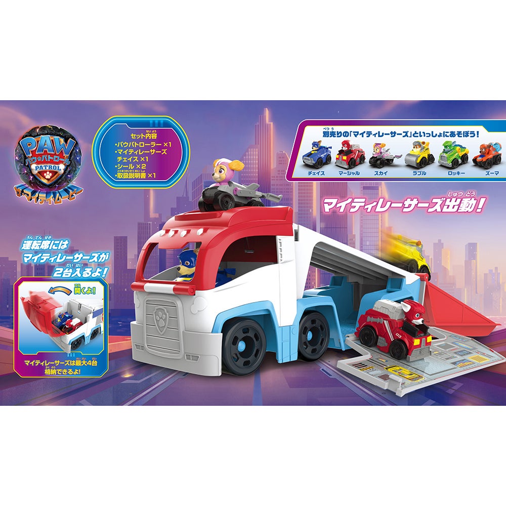 パウ・パトロール ザ・マイティ・ムービー マイティレーサーズ パウ