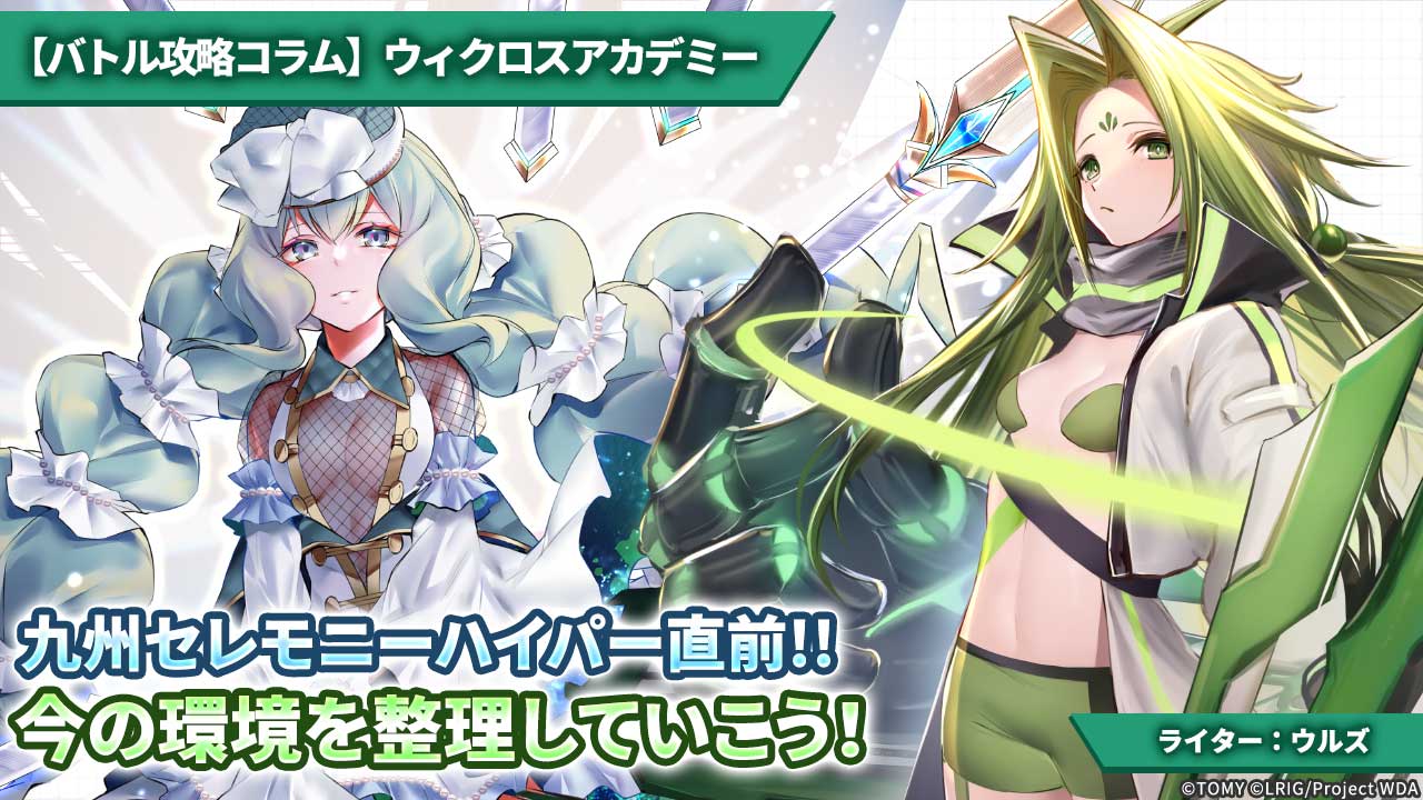 バトル攻略コラム】ウィクロスアカデミー 九州セレモニーハイパー直前