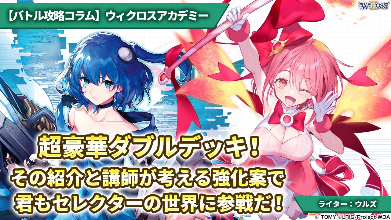 バトル攻略コラム】ウィクロスアカデミー 超豪華ダブルデッキ！その