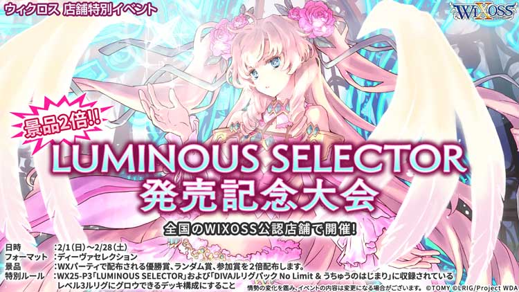 LUMINOUS SELECTOR発売記念大会 - WIXOSS-ウィクロス-｜タカラトミー