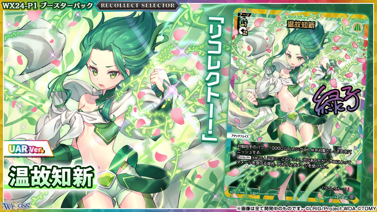 拡張パック「RECOLLECT SELECTOR」 - WIXOSS-ウィクロス-｜タカラトミー