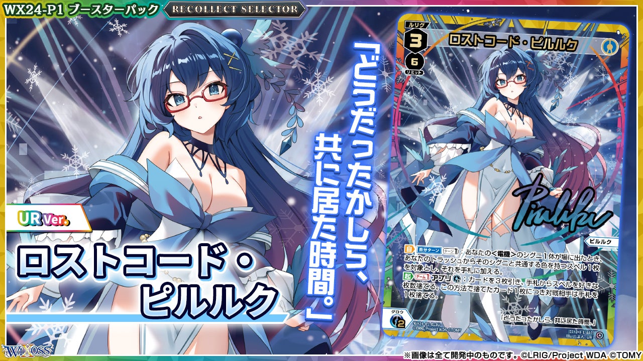 拡張パック「RECOLLECT SELECTOR」 - WIXOSS-ウィクロス-｜タカラトミー