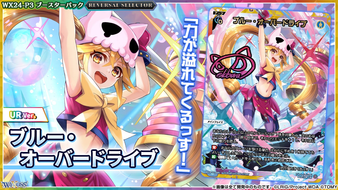 拡張パック「REVERSAL SELECTOR」 - WIXOSS-ウィクロス-｜タカラトミー