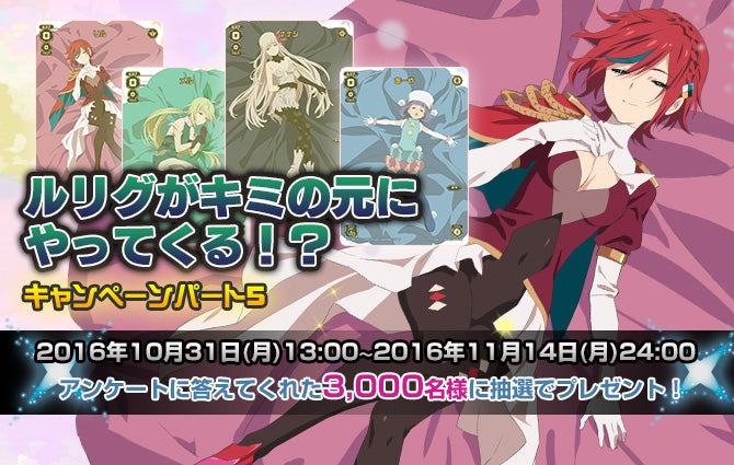 ルリグがキミの元にやってくる!?キャンペーン（パート5） – WIXOSS