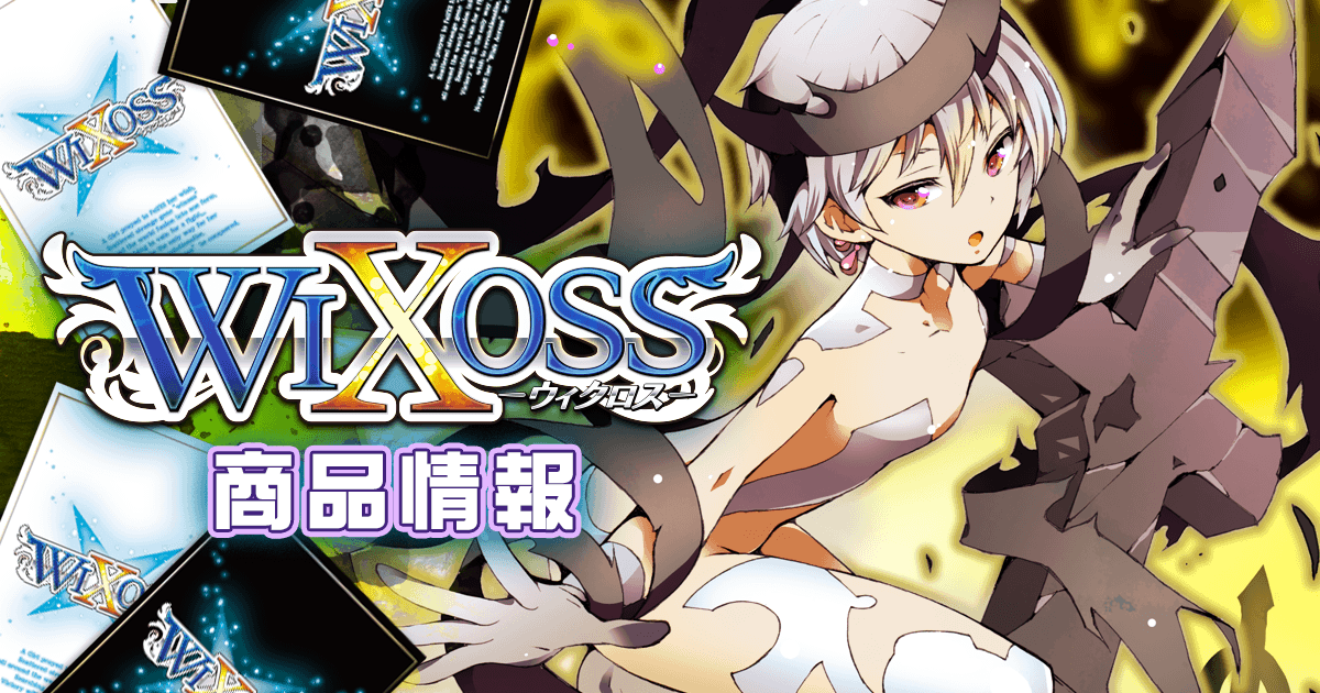 ビギニングセレクター – WIXOSS-ウィクロス-｜タカラトミー