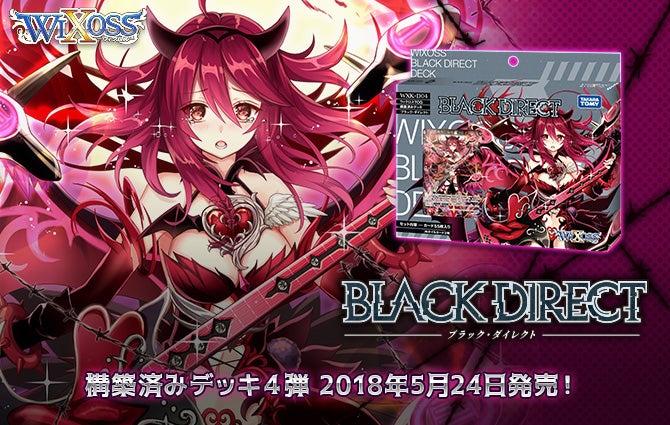 ブラックダイレクト – WIXOSS-ウィクロス-｜タカラトミー