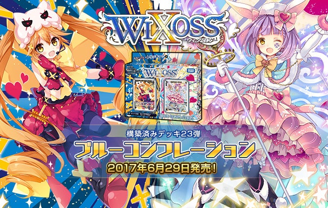 ブルーコンフレーション – WIXOSS-ウィクロス-｜タカラトミー