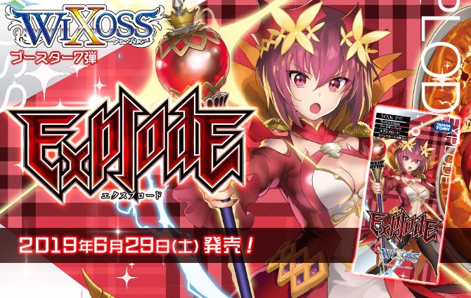 エクスプロード – WIXOSS-ウィクロス-｜タカラトミー