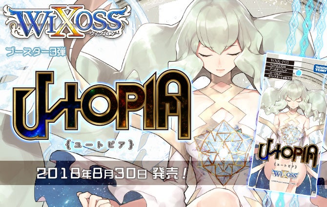 ユートピア – WIXOSS-ウィクロス-｜タカラトミー