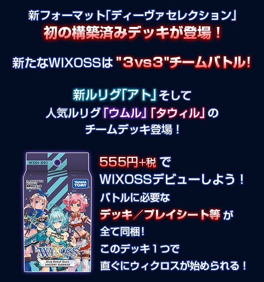DIVA DEBUT DECK ANCIENT SURPRISE – WIXOSS-ウィクロス-｜タカラトミー