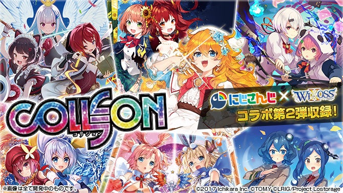 コリジョン にじさんじ×WIXOSS 第2弾 収録！ – WIXOSS-ウィクロス