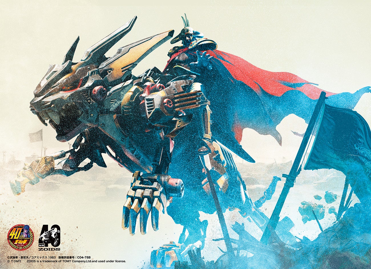 北斗の拳×ゾイド｜ZOIDS 40周年記念特設サイト｜タカラトミー