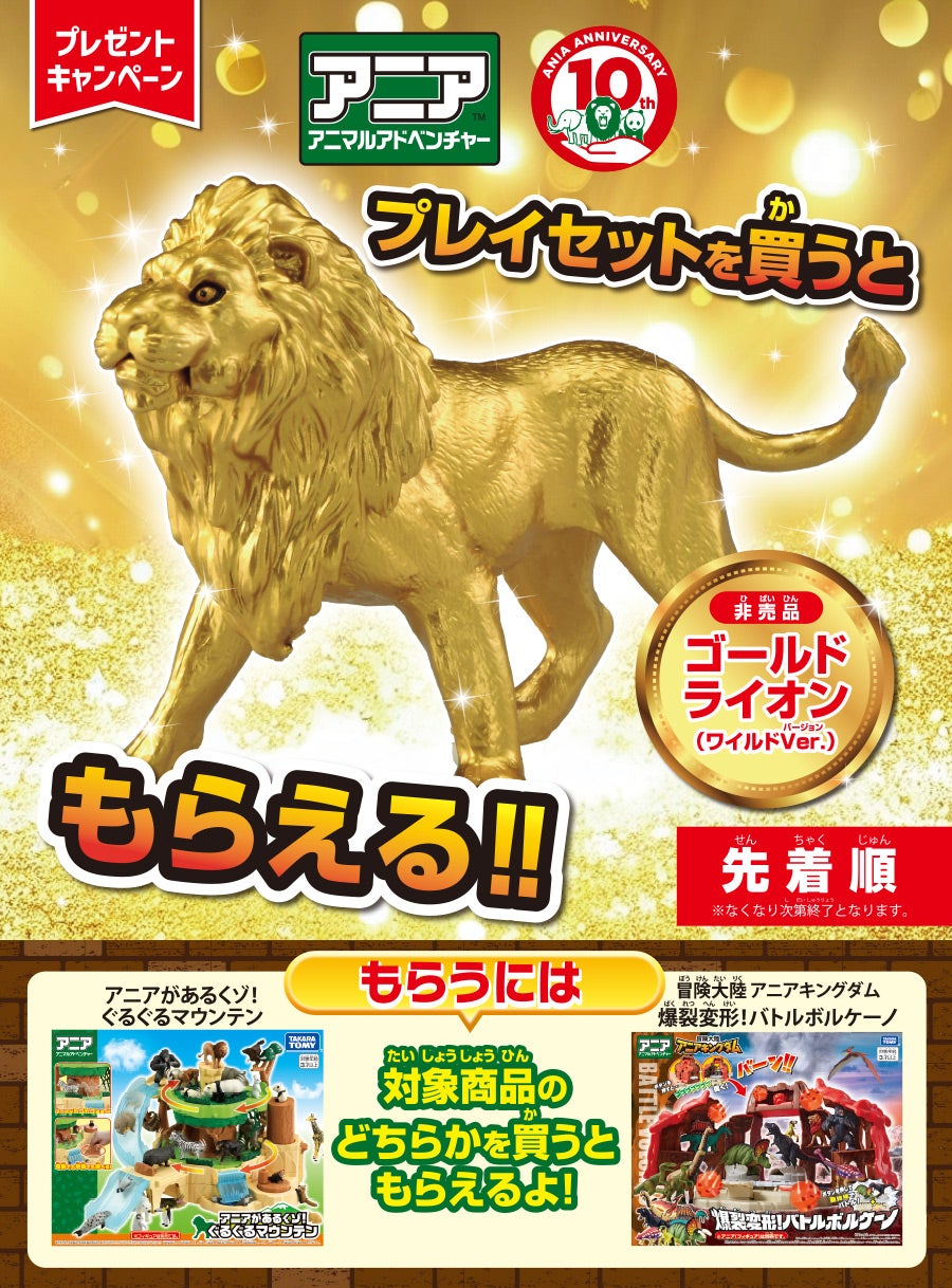 アニア ゴールドライオン(ワイルドVer.)がもらえるキャンペーン