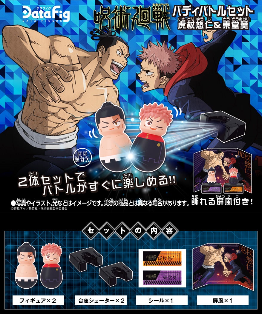 デタフィグ『呪術廻戦』バディバトルセット 虎杖悠仁＆東堂葵