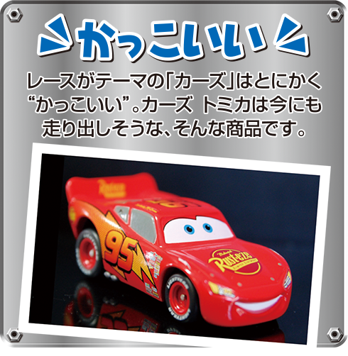 カーズ トミカ10周年スペシャルサイト｜カーズ トミカ｜商品情報