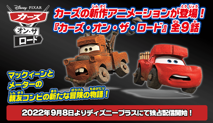 カーズ（CARS）｜商品情報｜ディズニーのおもちゃ｜タカラトミー