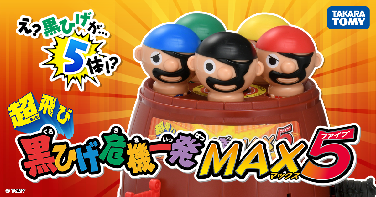超飛び黒ひげ危機一発MAX5｜黒ひげ危機一発｜商品情報｜タカラトミー