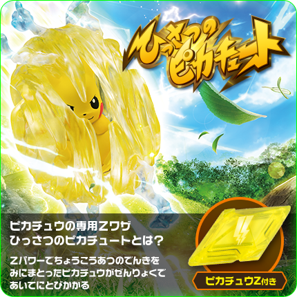 EZW_01 ピカチュウ ひっさつのピカチュート｜モンコレEX｜商品情報