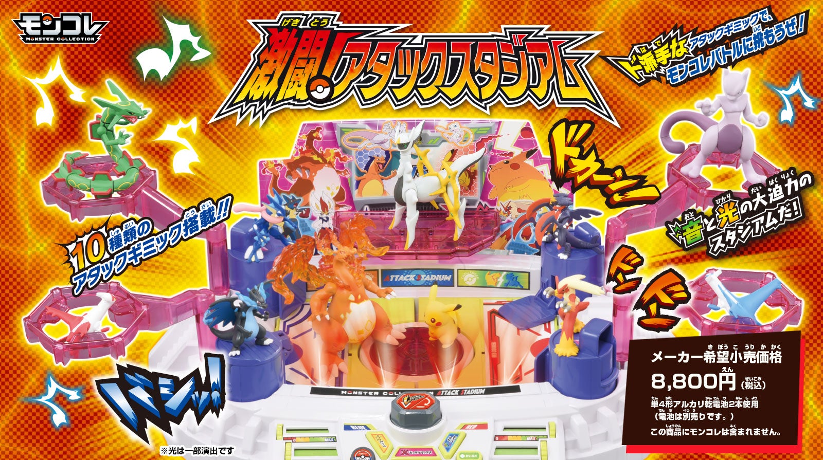 激闘！アタックスタジアム｜ポケットモンスター｜タカラトミー