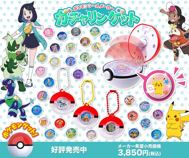 ポケモンシールメーカー ガチャリンゲット｜ポケットモンスター