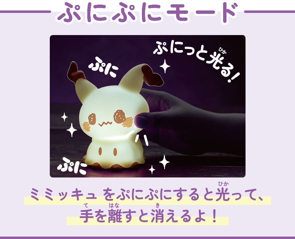 ポケピース ぷにキュンライト ミミッキュ｜ポケットモンスター｜タカラ