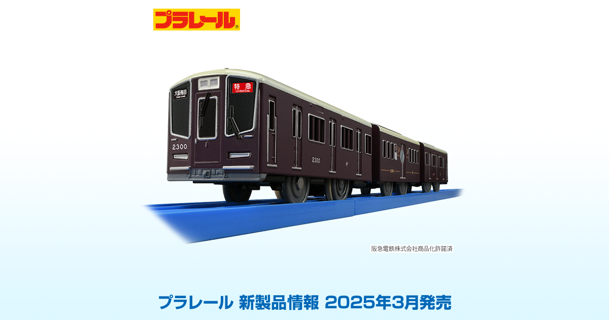 新製品情報[2025年3月発売]｜プラレール｜タカラトミー