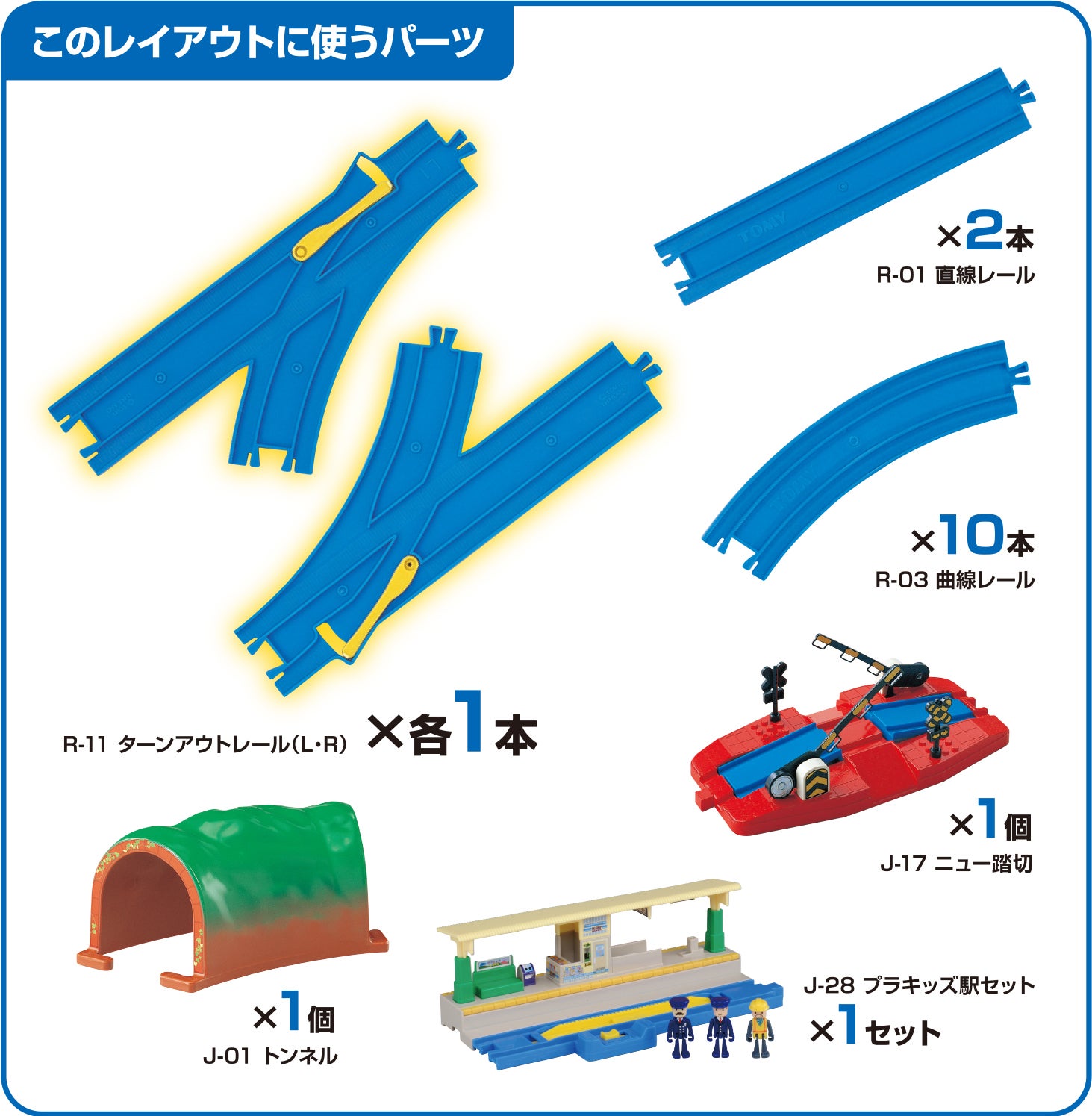 レイアウト検定｜プラレール｜タカラトミー
