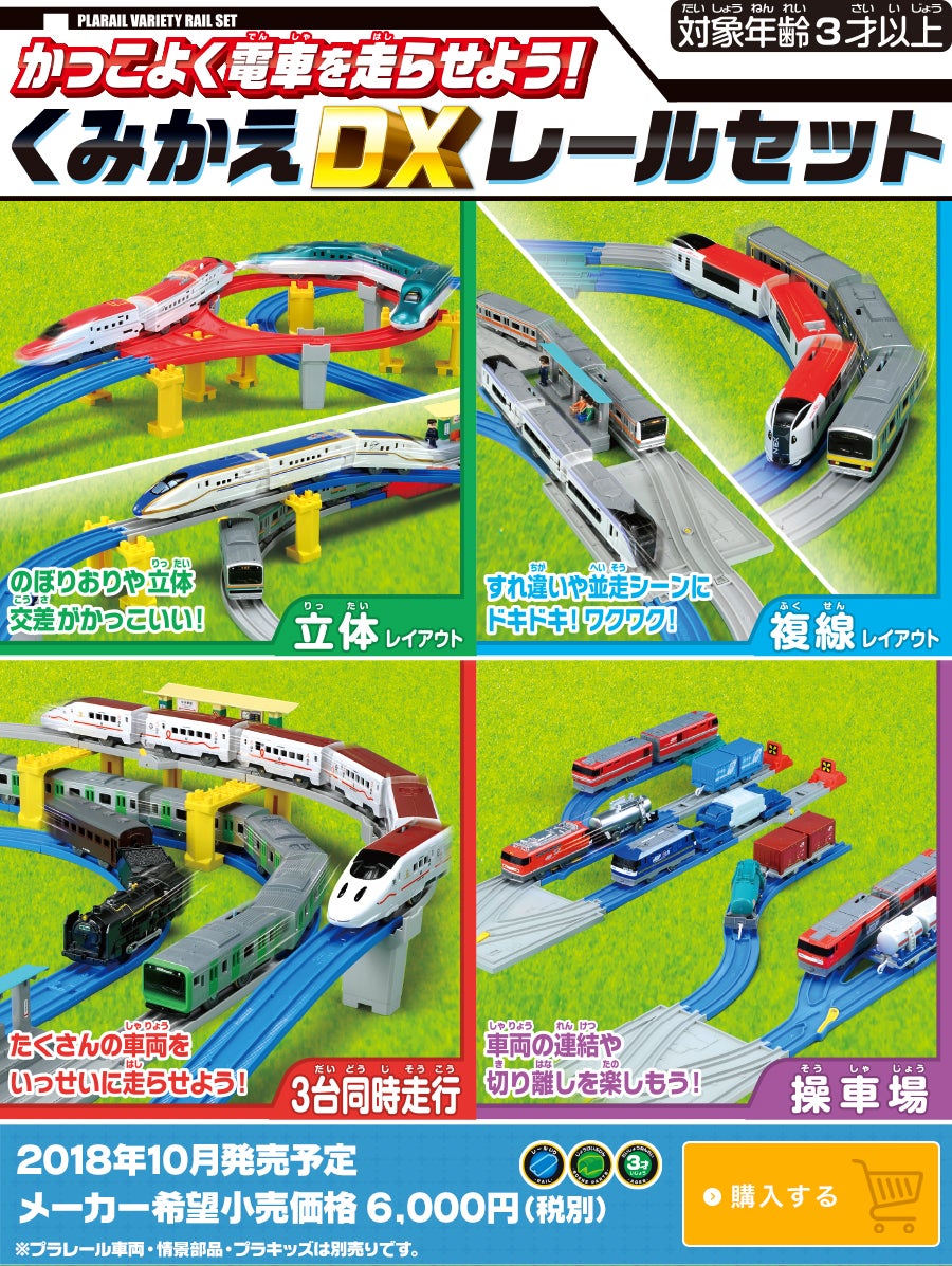 かっこよく電車を走らせよう！くみかえDXレールセット｜徹底解剖