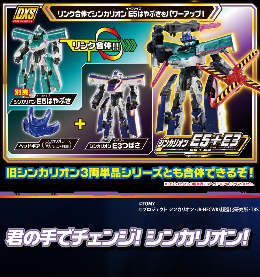 DXS04 シンカリオン E3つばさ｜徹底解剖｜プラレール｜タカラトミー