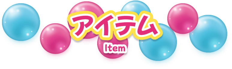 アイテム ぷにるんず本体｜ぷにるんず｜タカラトミー