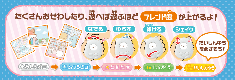 すみっコぐらし なでて！あるいて！チェンジでおせわ！ すみっ