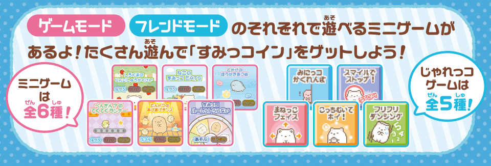 すみっコぐらし なでて！あるいて！チェンジでおせわ！ すみっ