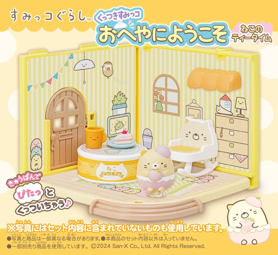 すみっコぐらしのくっつきすみっコシリーズ｜おもちゃ・グッズ・ホビー
