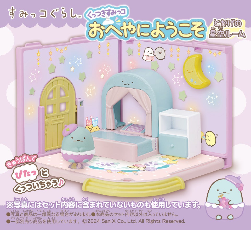 すみっコぐらしのくっつきすみっコシリーズ｜おもちゃ・グッズ・ホビー