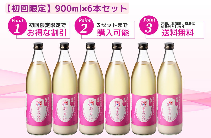初回限定価格で送料無料、金沢で人気の麹あまざけ900ml×6本セット[送料