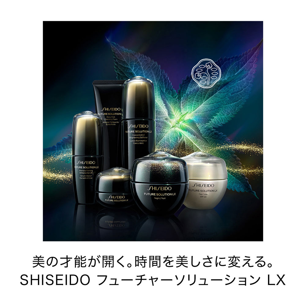 SHISEIDO（シセイドウ） ＜フューチャーソリューション LX＞コンセント