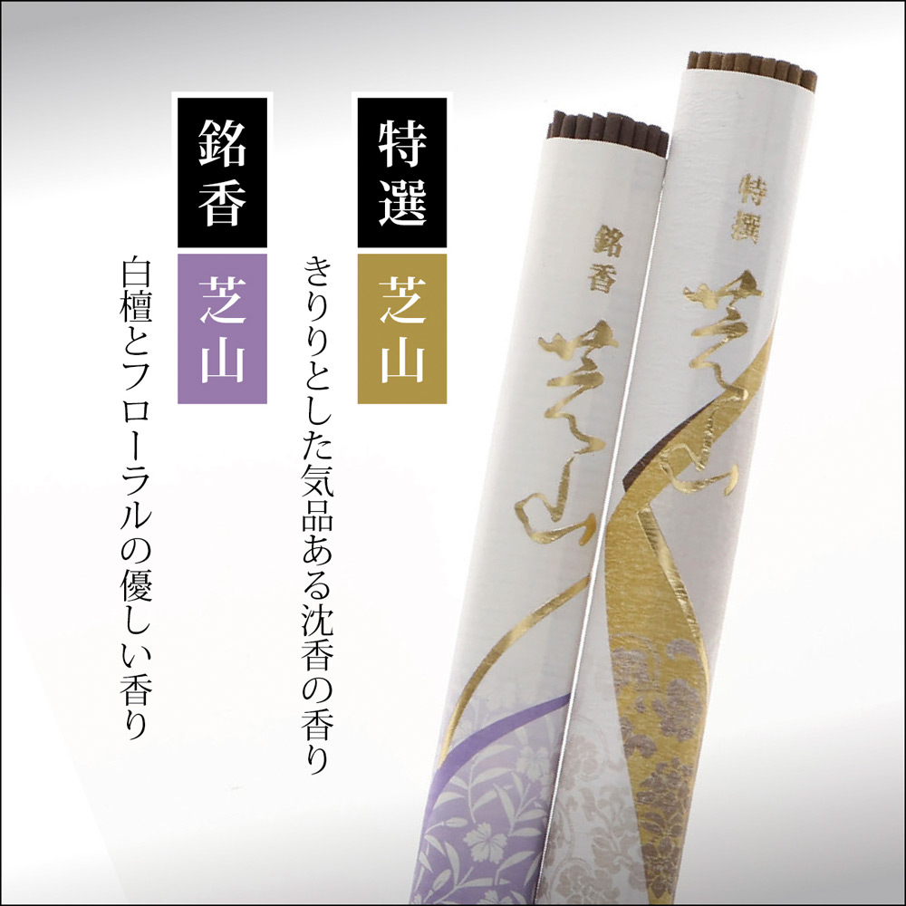 線香 芝山二種香（銘香芝山・特選芝山） 桐箱短寸10入 | 商品詳細