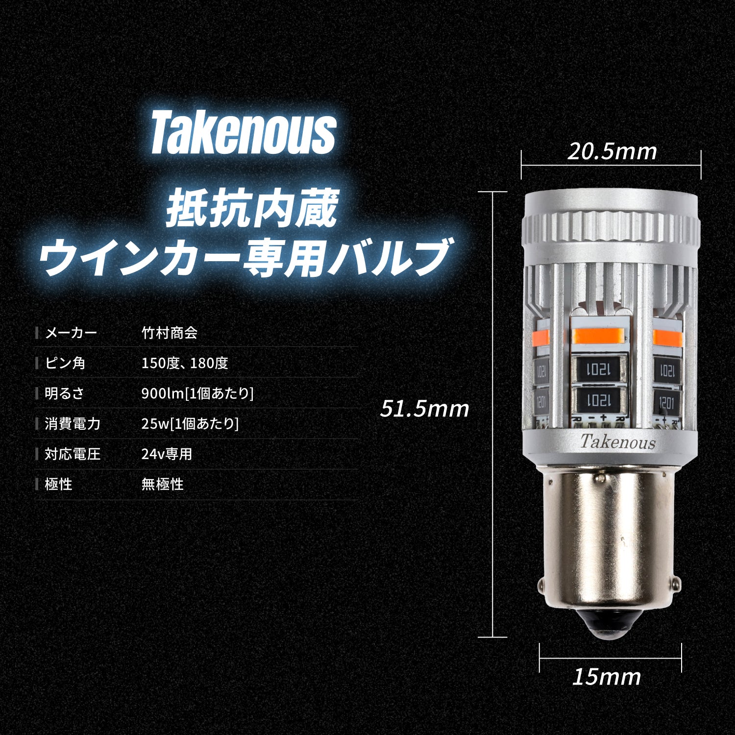 竹村商会 】抵抗内蔵ウインカー専用バルブ(take174)
