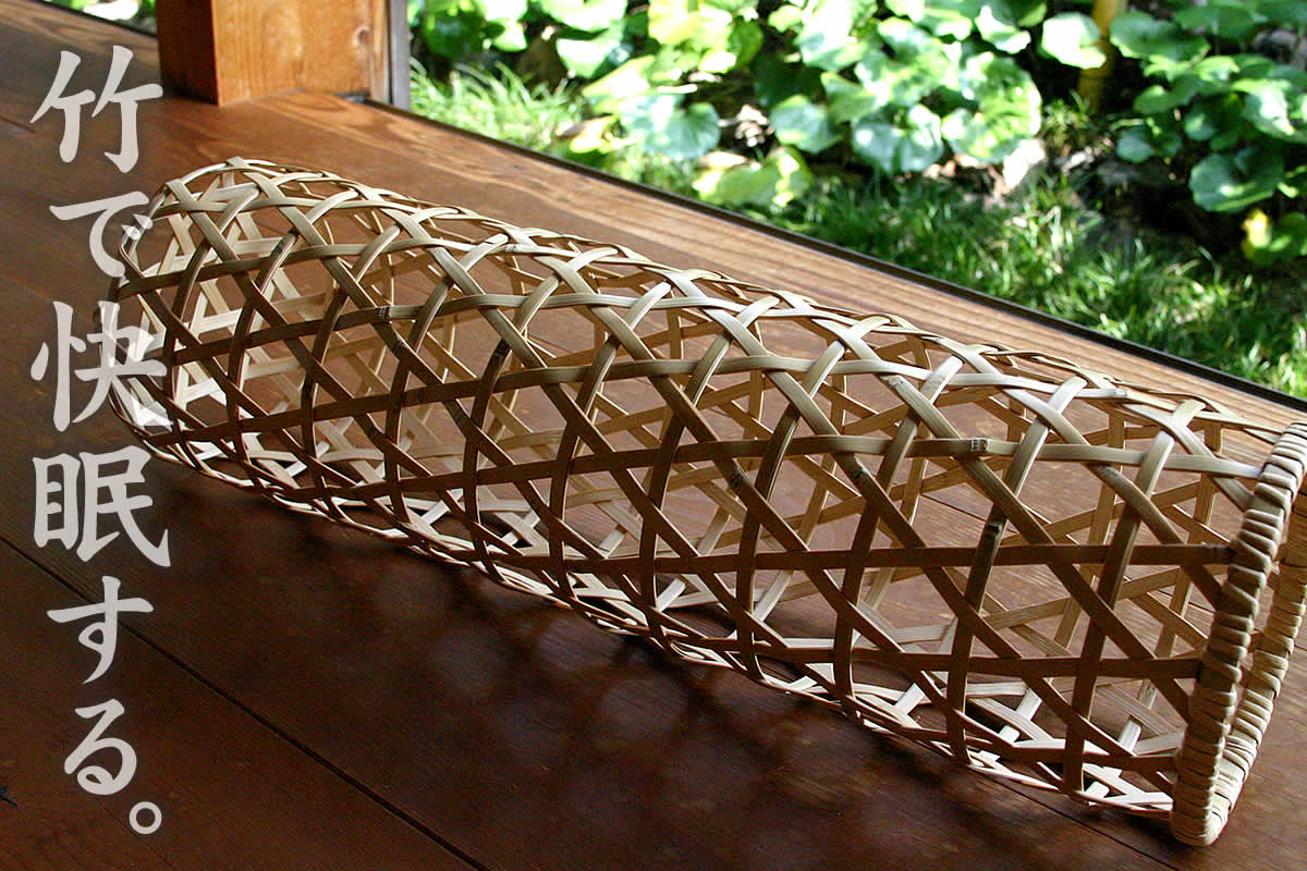 竹虎YouTube特別販売！】白竹抱き枕六ツ目 100センチ（竹夫人/竹婦人