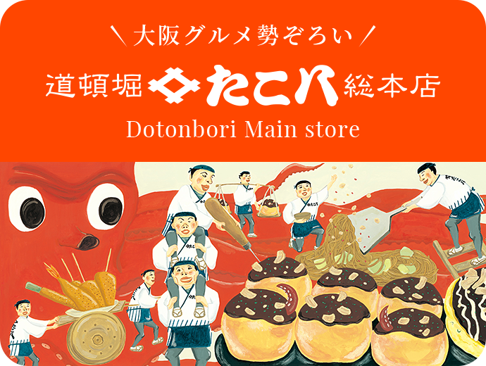 公式】1979年創業のたこ八｜全国へ「職人銅板手焼き・たこ焼」を