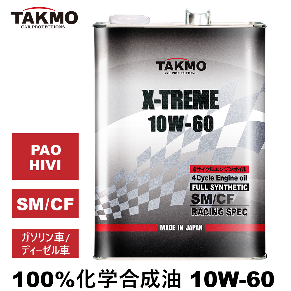 エンジンオイル 10W-60 4L X-TREME PAO+HIVI 化学合成油 TAKMO TAKUMI