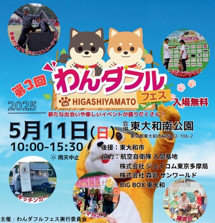 東大和南公園】第3回わんダフルフェス in HIGASHIYAMATO 5/11(日