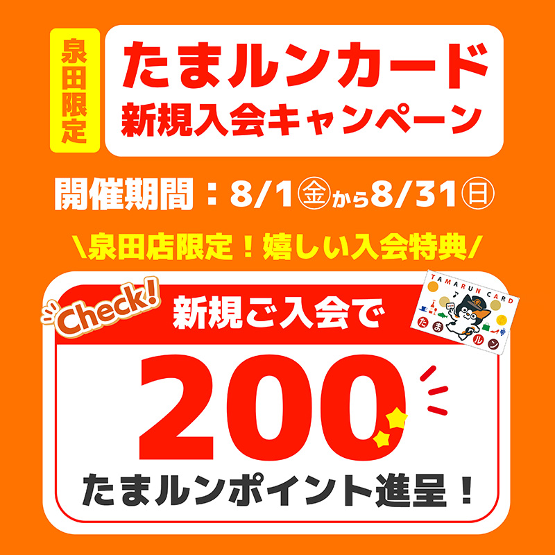 プラッツ泉田店限定！たまルンカード新規入会キャンペーン | たま