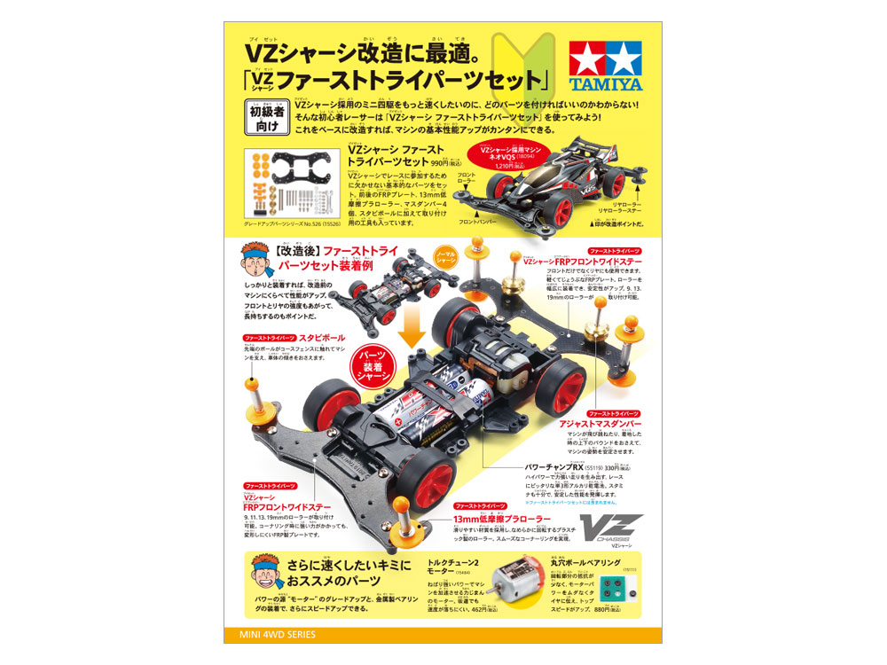 ミニ四駆 ファーストトライパーツセット パンフレット紹介 | タミヤ