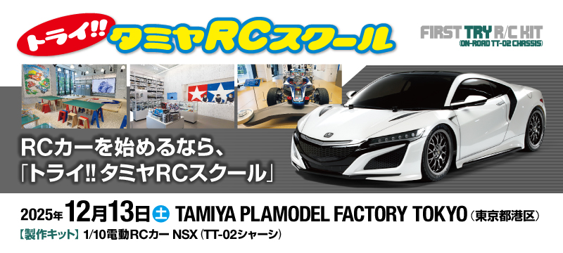 タミヤRCスクール (Honda NSX) | TAMIYA