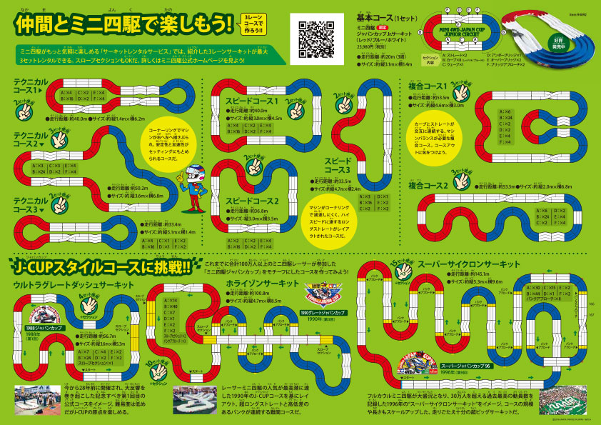 ミニ四駆サーキット・レンタルサービス | タミヤ