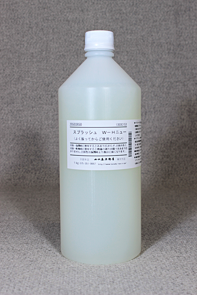 スプラッシュW-Hニュー | 染料と染色材料の専門店 田中直染料店