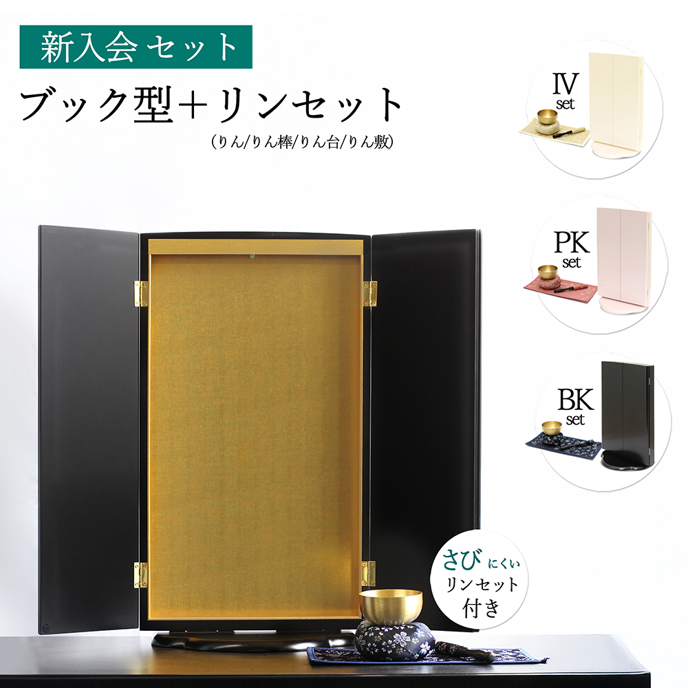 コンパクト仏壇 ブック型＋りんセット｜特装御本尊様非対応｜創価学会