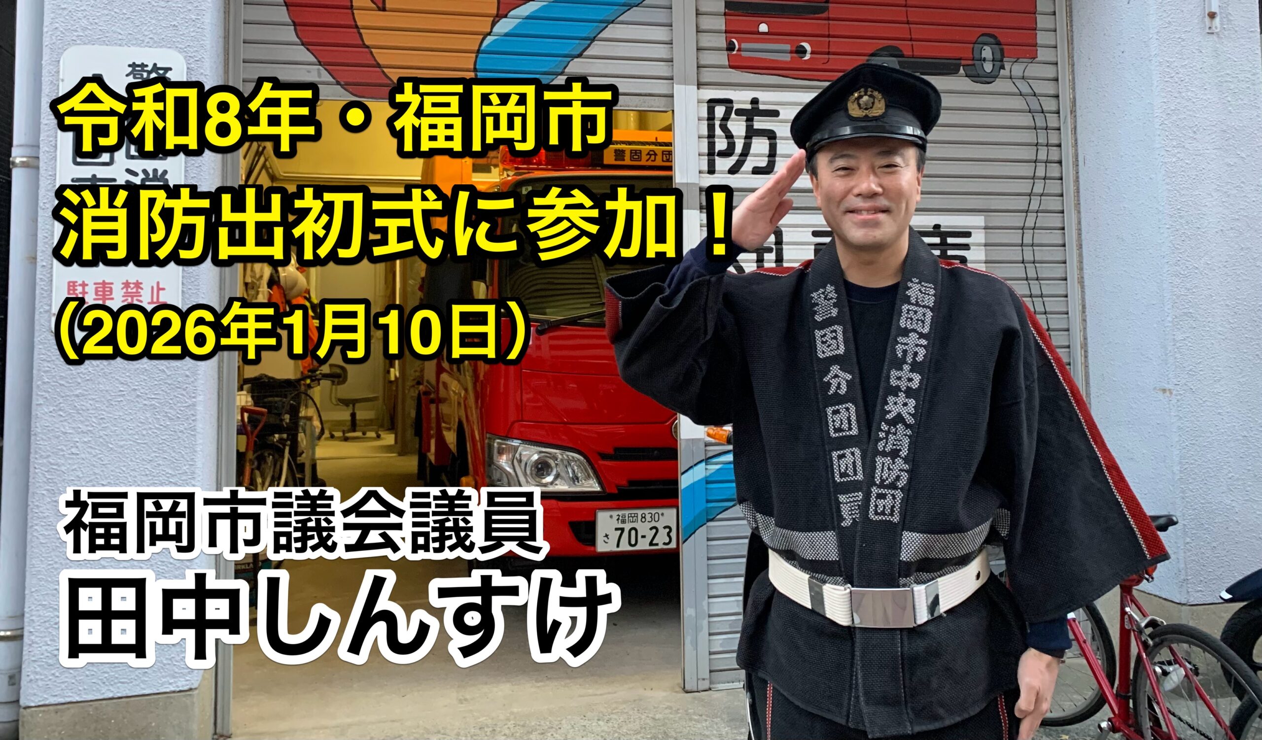 R8福岡市消防出初式に参加！（2026年1月10日） | 福岡市議会議員田中